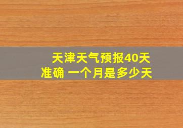 天津天气预报40天准确 一个月是多少天